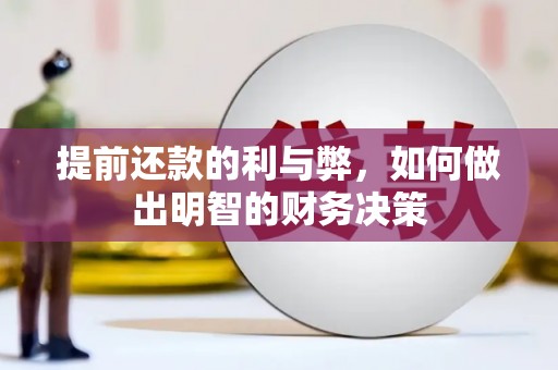 田阳提前还款的利与弊，如何做出明智的财务决策