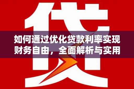 田阳如何通过优化贷款利率实现财务自由，全面解析与实用策略