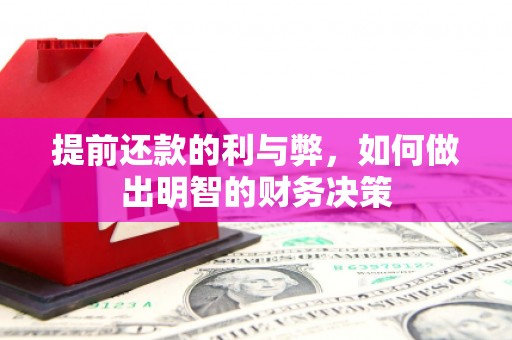 田阳提前还款的利与弊，如何做出明智的财务决策