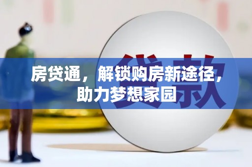 田阳房贷通，解锁购房新途径，助力梦想家园