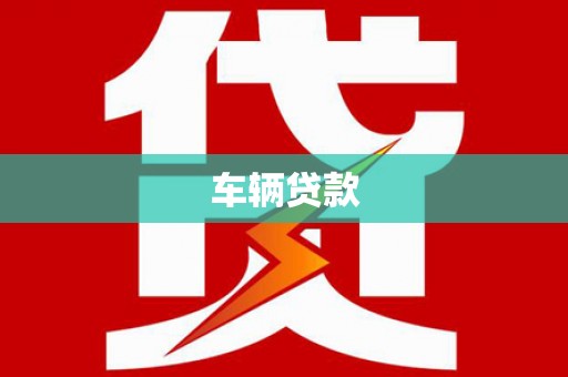田阳车辆贷款