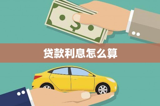 田阳贷款利息怎么算