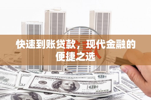 田阳快速到账贷款，现代金融的便捷之选