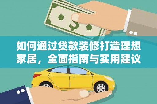 田阳如何通过贷款装修打造理想家居，全面指南与实用建议