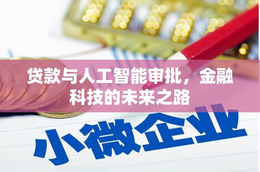 田阳贷款与人工智能审批，金融科技的未来之路