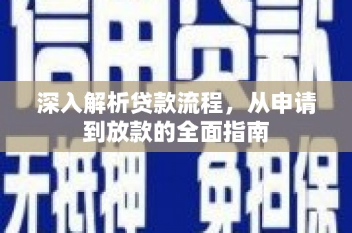 田阳深入解析贷款流程，从申请到放款的全面指南