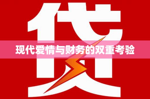 田阳现代爱情与财务的双重考验