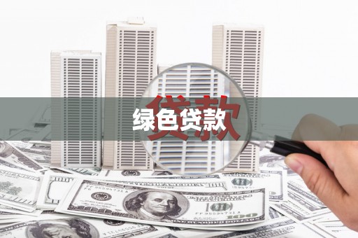 田阳绿色贷款