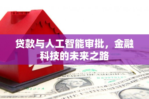 田阳贷款与人工智能审批，金融科技的未来之路