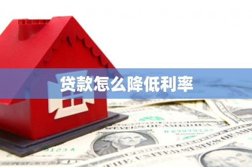 田阳贷款怎么降低利率