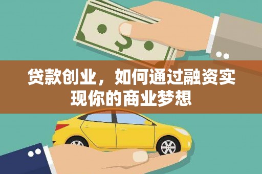 田阳贷款创业，如何通过融资实现你的商业梦想