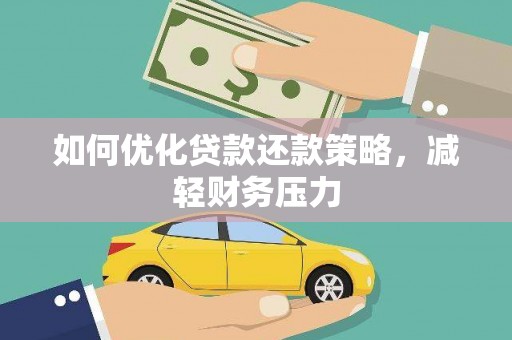 田阳如何优化贷款还款策略，减轻财务压力