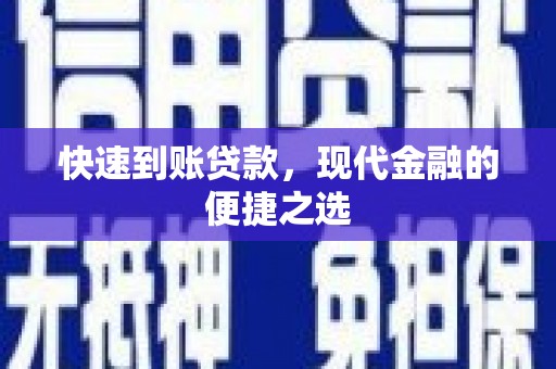 田阳快速到账贷款，现代金融的便捷之选