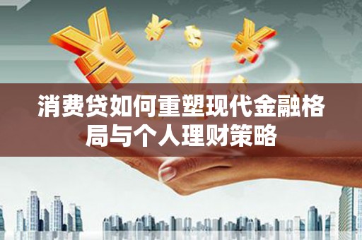 田阳消费贷如何重塑现代金融格局与个人理财策略