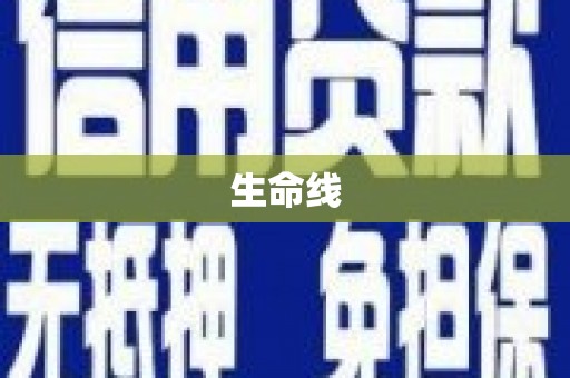 田阳生命线