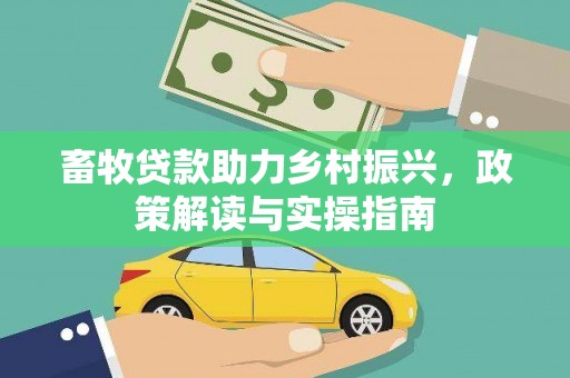 田阳畜牧贷款助力乡村振兴，政策解读与实操指南