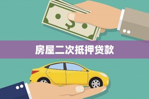 田阳房屋二次抵押贷款