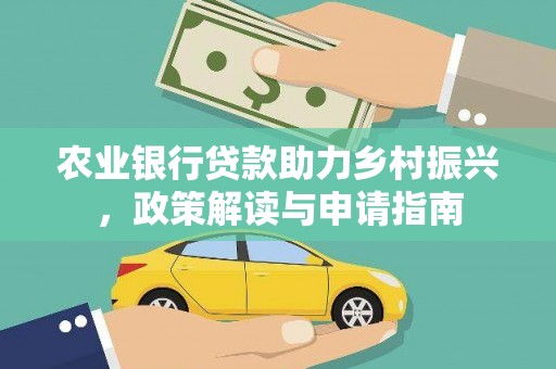 田阳农业银行贷款助力乡村振兴，政策解读与申请指南