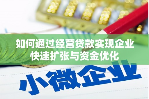 田阳如何通过经营贷款实现企业快速扩张与资金优化