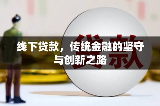 田阳线下贷款，传统金融的坚守与创新之路
