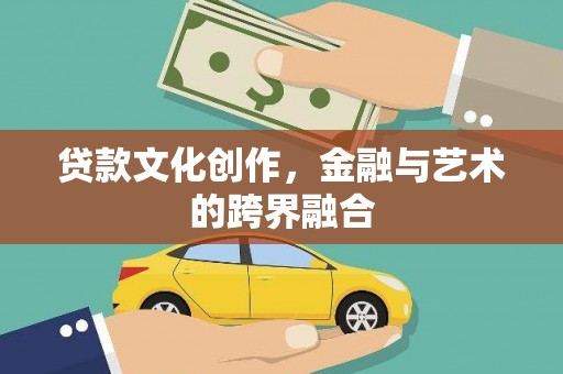 田阳贷款文化创作，金融与艺术的跨界融合