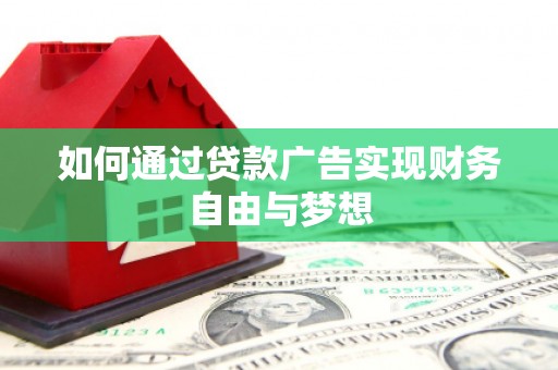 田阳如何通过贷款广告实现财务自由与梦想