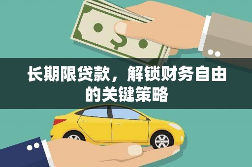 田阳长期限贷款，解锁财务自由的关键策略