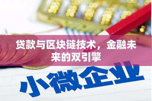 田阳贷款与区块链技术，金融未来的双引擎