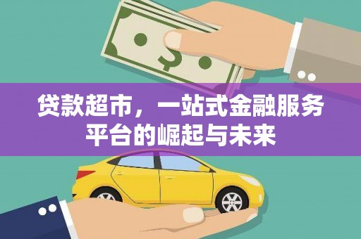田阳贷款超市，一站式金融服务平台的崛起与未来