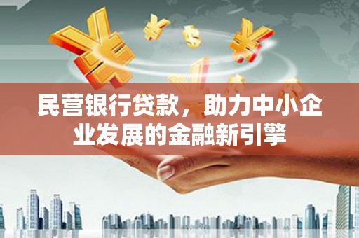 田阳民营银行贷款，助力中小企业发展的金融新引擎