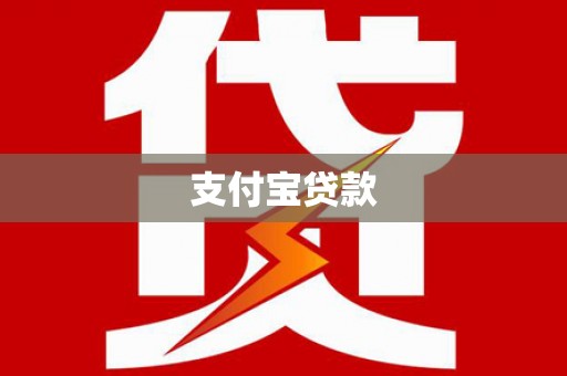 田阳支付宝贷款