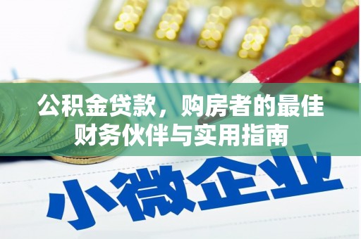 田阳公积金贷款，购房者的最佳财务伙伴与实用指南