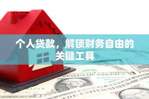 田阳个人贷款，解锁财务自由的关键工具