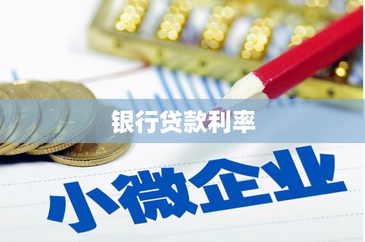 田阳银行贷款利率