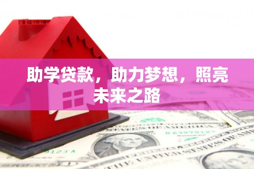 田阳助学贷款，助力梦想，照亮未来之路