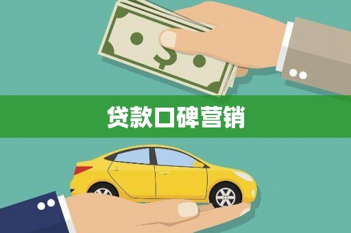 田阳贷款口碑营销