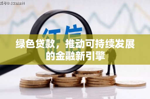 田阳绿色贷款，推动可持续发展的金融新引擎