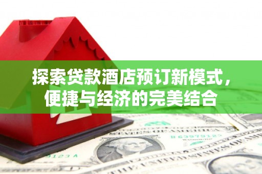 田阳探索贷款酒店预订新模式，便捷与经济的完美结合