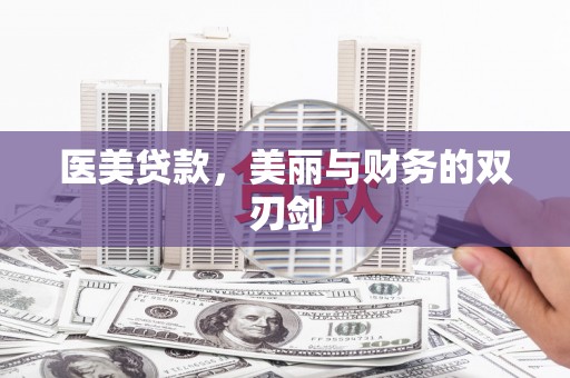 田阳医美贷款，美丽与财务的双刃剑