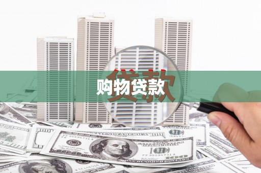 田阳购物贷款
