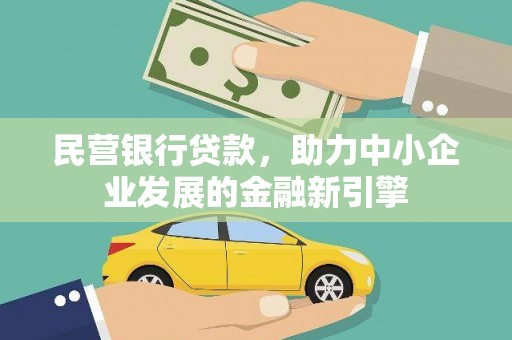田阳民营银行贷款，助力中小企业发展的金融新引擎