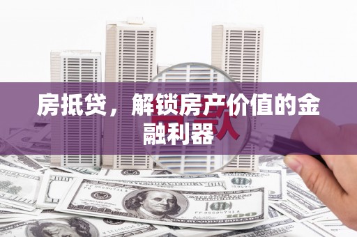 田阳房抵贷，解锁房产价值的金融利器