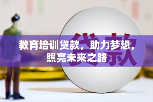 田阳教育培训贷款，助力梦想，照亮未来之路