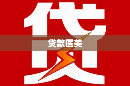 田阳贷款医美