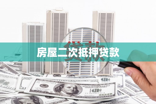 田阳房屋二次抵押贷款