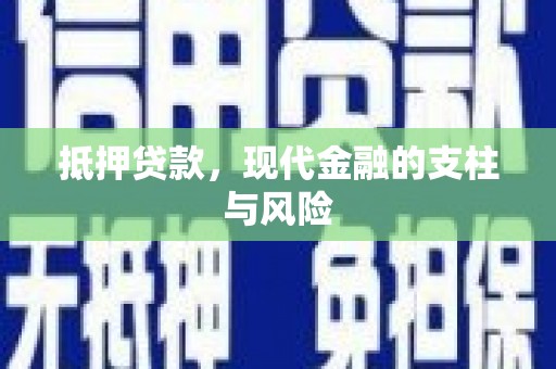 田阳抵押贷款，现代金融的支柱与风险