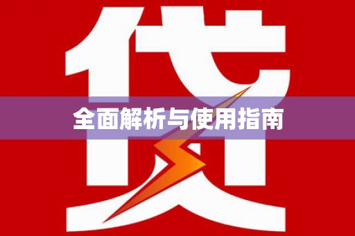田阳全面解析与使用指南