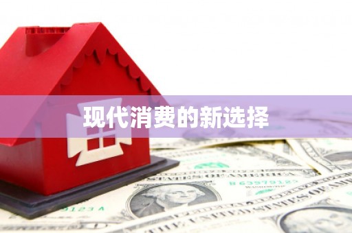 田阳现代消费的新选择