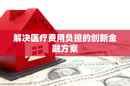 田阳解决医疗费用负担的创新金融方案
