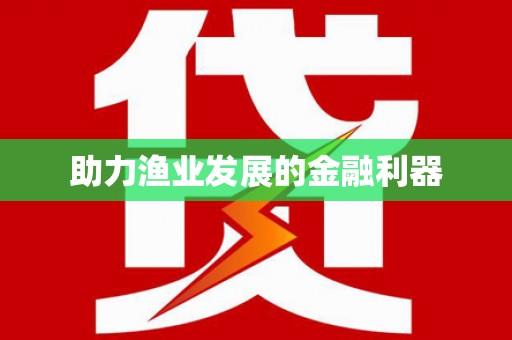 田阳助力渔业发展的金融利器
